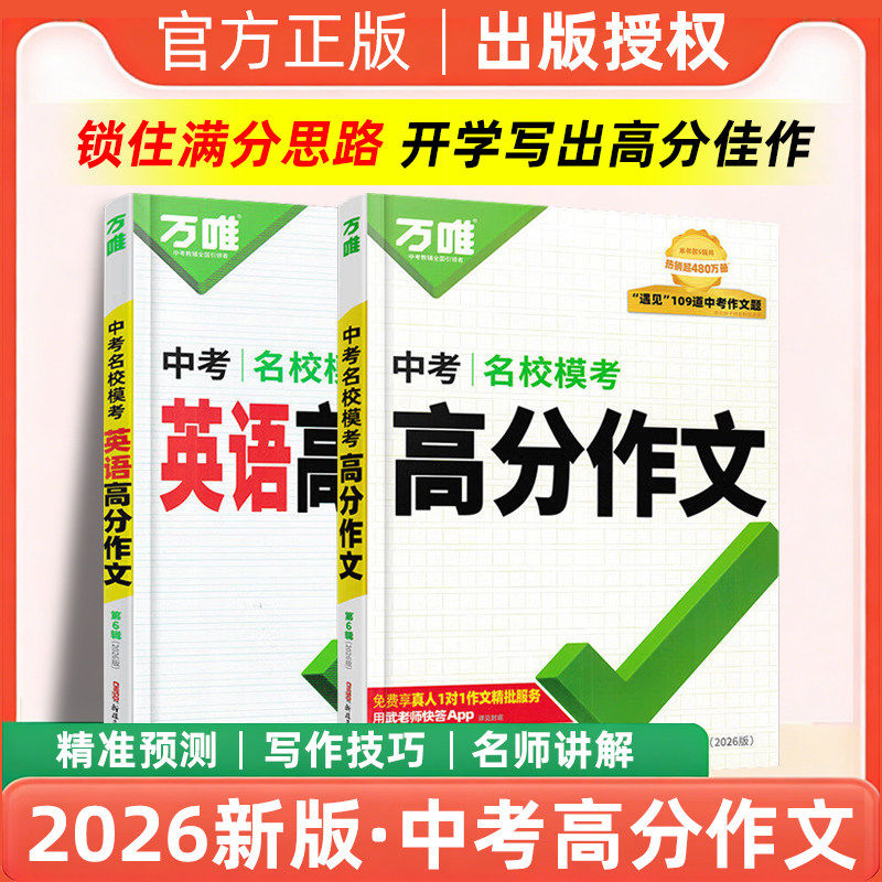 万唯中考满分作文2026新版人教版初中真题作文素材初一初二初三语文写作模板七八九年级名校优秀高分范文字帖精选万维教育官方旗舰