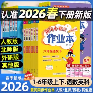 2026春25秋黄冈小状元作业本一二三四五六年级上下册语文数学英语人教版北师科学教科版课堂学霸笔记同步专项训练练习册必刷题黄岗