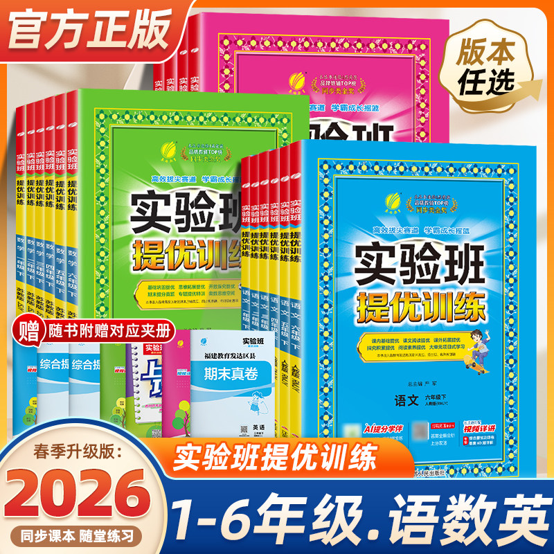 2026春新版实验班提优训练小学一年级二三四五六年级上册下册语文数学英语科学人教版北师大教科版教材同步练习册专项训练天天练