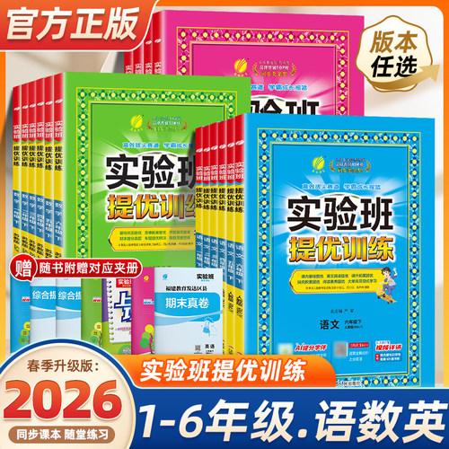 2026春实验班提优训练小学一年级二三年级四五六年级上册下册语文数学英语科学人教版北师大教科版教材同步练习册专项训练天天练