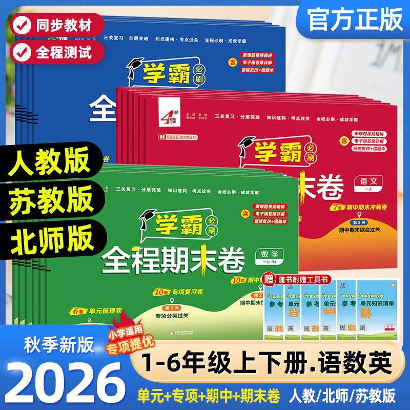 2026秋经纶小学学霸全程期末必刷卷一二三四五六年级上册测试卷人教北师苏教版同步复习单元期末冲刺进阶培优达标测试真题模拟试卷