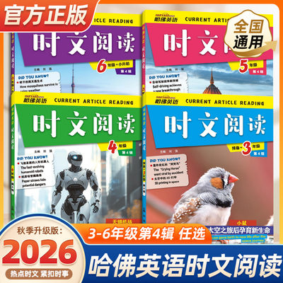 2026新版哈佛英语时文阅读第一辑第二三辑活页英语三四五六七八年级上册下册小学英语完形填空与阅读理解组合训练小升初热点周周练