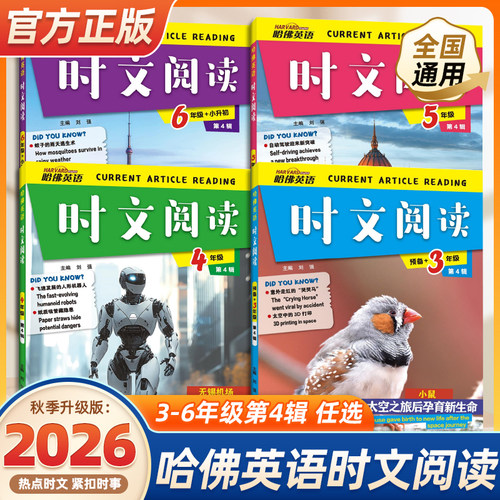 2026新版哈佛英语时文阅读第一辑第二三辑活页英语三四五六七八年级上册下册小学英语完形填空与阅读理解组合训练小升初热点周周练