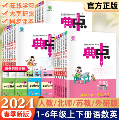 官方正版典中点1-6年级上下册