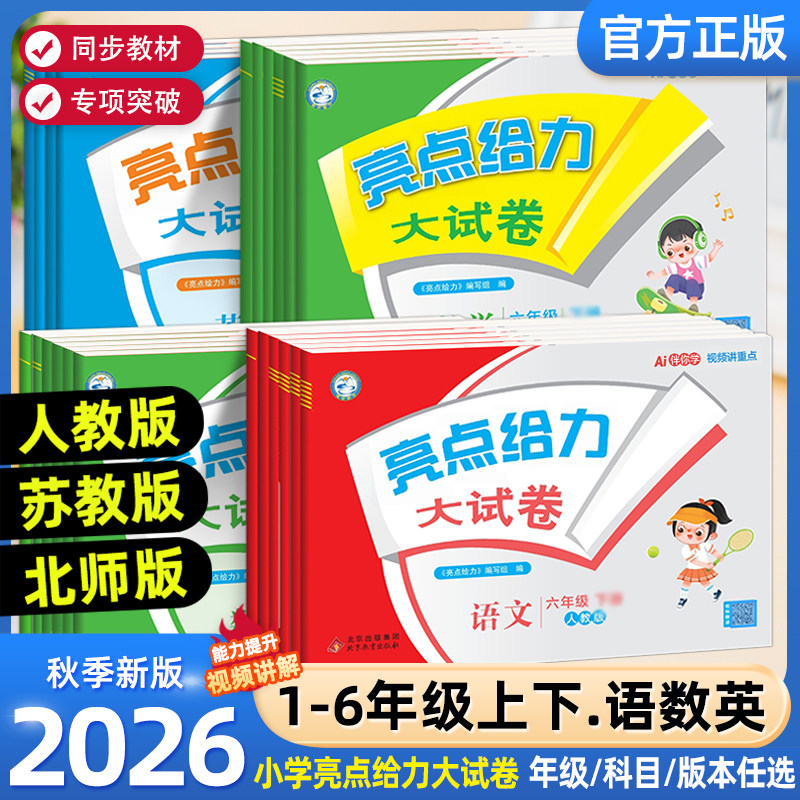2026秋亮点给力大试卷一二年级三年级上册四4五5六6年级下册语文部编人教版数学苏教北师版英语江苏译林版期末测试卷同步训练