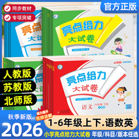 2026秋亮点给力大试卷一二年级三年级上册四4五5六6年级下册语文部编人教版数学苏教北师版英语江苏译林版期末测试卷同步训练