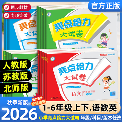 2026秋亮点给力大试卷一二年级三年级上册四4五5六6年级下册语文部编人教版数学苏教北师版英语江苏译林版期末测试卷同步训练