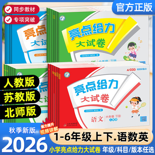 2026秋亮点给力大试卷一二年级三年级上册四4五5六6年级下册语文部编人教版数学苏教北师版英语江苏译林版期末测试卷同步训练