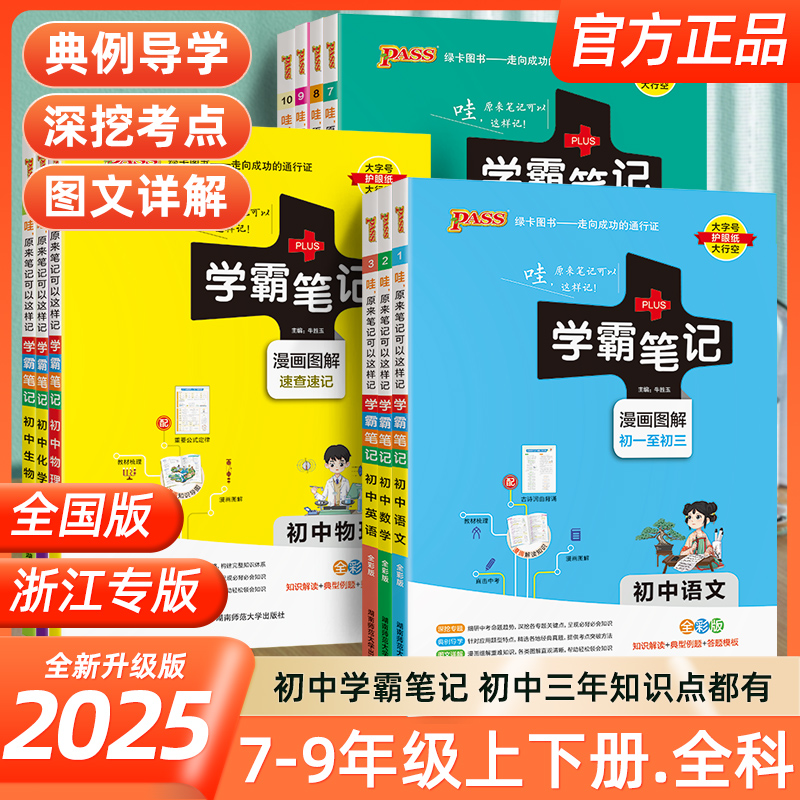 2025版学霸笔记初中全套语文数学英语物理化学生物政治历史地理人教版衡水中学七八九年级初一下册课本教材复习手写教辅资料书黄冈