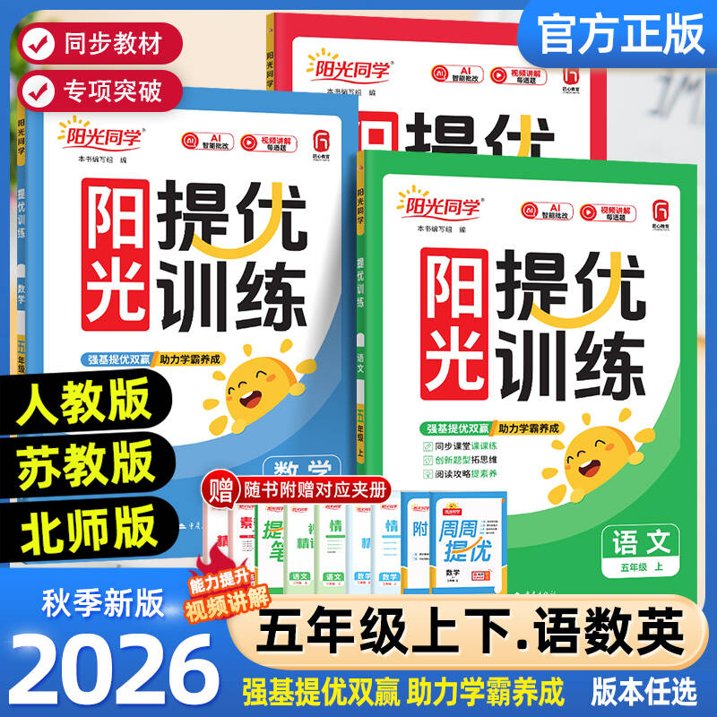 2026秋新版阳光同学提优训练课时优化作业本五年级上下册语文数学人教版苏教北师青岛版小学5年级上下同步训练练习册课堂笔记教材图片