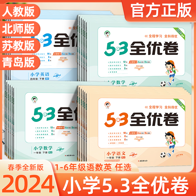 2024新版53全优卷一年级上册下册语文数学英语人教苏教北师大版小学生试卷测试卷全套5.3五三天天练单元检测同步训练习册 书籍/杂志/报纸 小学教辅 原图主图