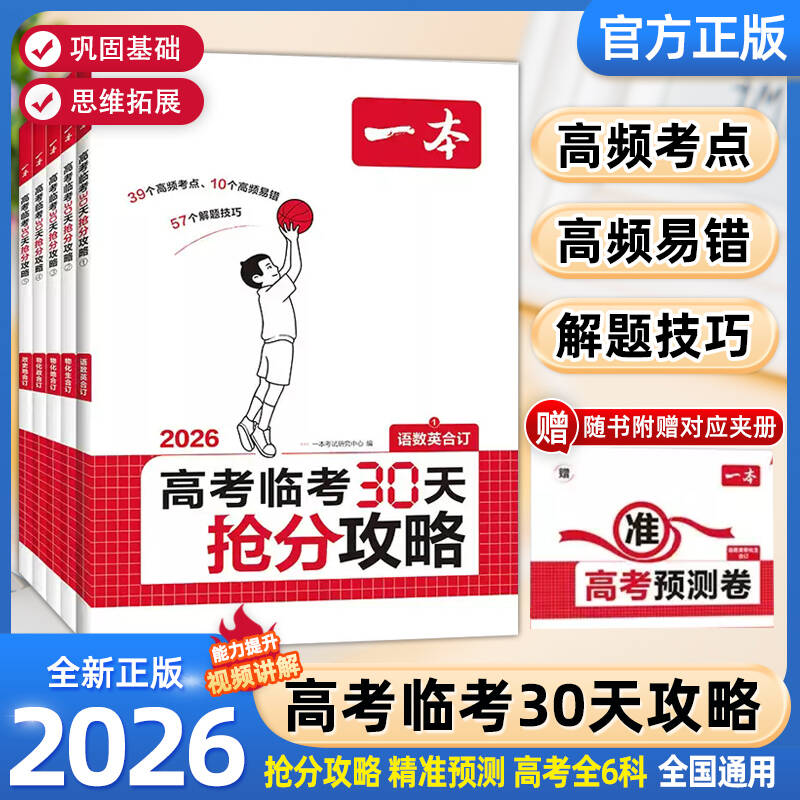2026一本高考临考30天抢分攻略高考抢分一本高三高考语文数学英语物理化学历史地理生物思想政治教辅书高考押题预测复习冲刺资料书