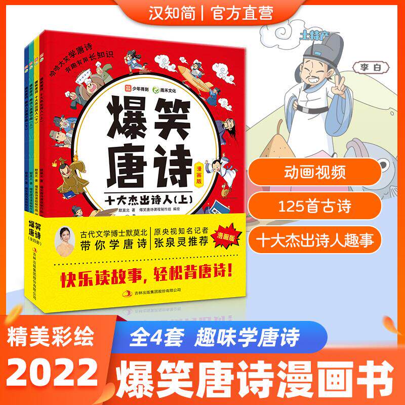 汉知简爆笑唐诗全四本
