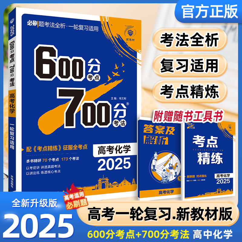 2025高考化学600分考点700分考法