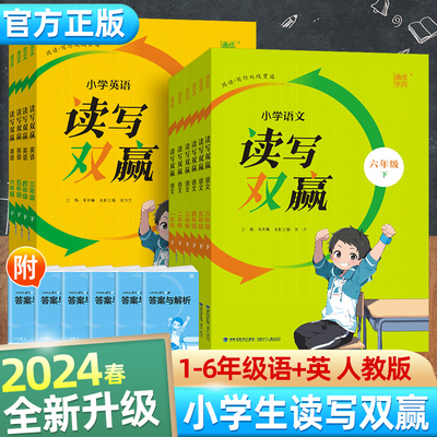 2024新版通城学典小学语文英语读写双赢一二三四五六年级上下册人教版编版小学生阅读理解专项训练教材同步课程训练习册作文辅导书