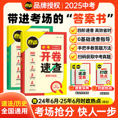 2026开卷速查道法历史初中道德与法治初三中考九年级政治考场速查速记手册人教版考试必背神器试题知识点大全总复习卷霸资料答案书