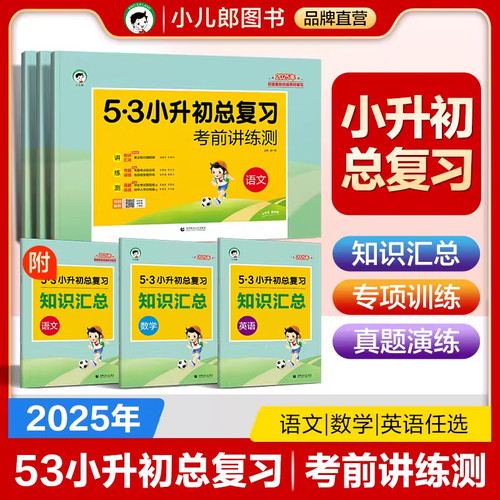 2025版53天天练53小升初总复习考前讲练测语文数学英语五六年级全国通用版含专项训练卷真题测试卷视频解析附赠知识汇总单册