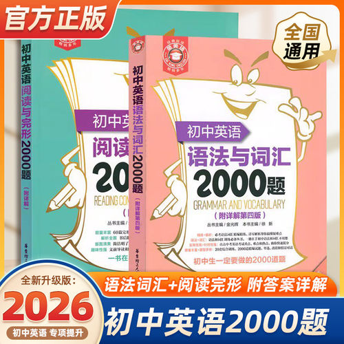 初中英语语法与词汇2000题小粉书阅读与完形2000题金英语华东理工出版社七八九年级中考通用阅读理解完形填空语文数学专项训练小绿
