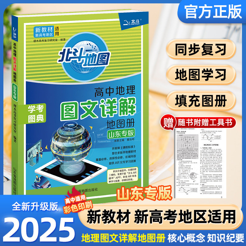 北斗地图册高中地理山东专版图片