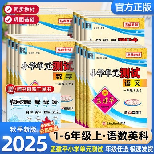 孟建平单元测试1-6年级语数英科