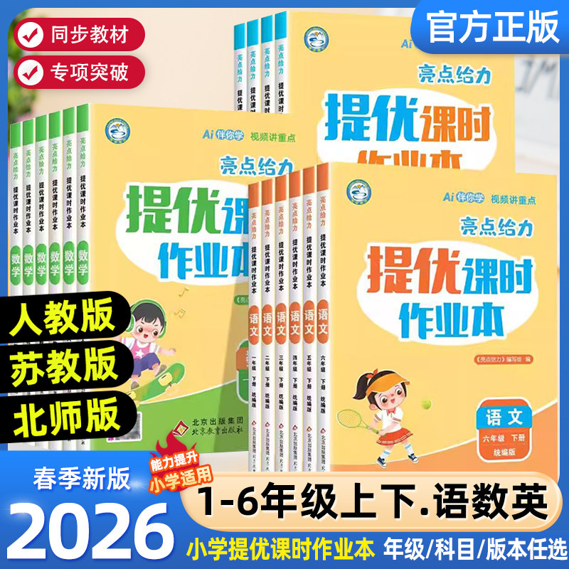 2026春季新版亮点给力提优课时作业本小学一二三四五六年级下册人教苏教译林北师大版同步练习一课一练精准提分教辅书学霸逆袭必备