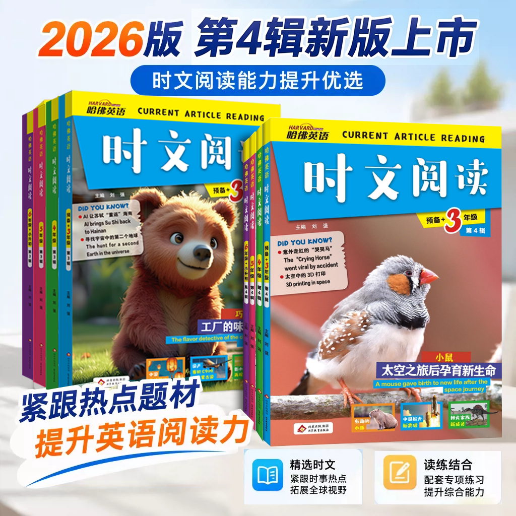 【团购优惠】2026版哈佛英语时文阅读快捷英语三年级第4辑3辑三四五六年级小升初上下册3456年级阅读理解完形填空热点写作语法作文