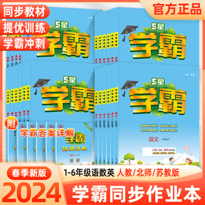 2024春新版小学经纶学霸【年级版本任选】