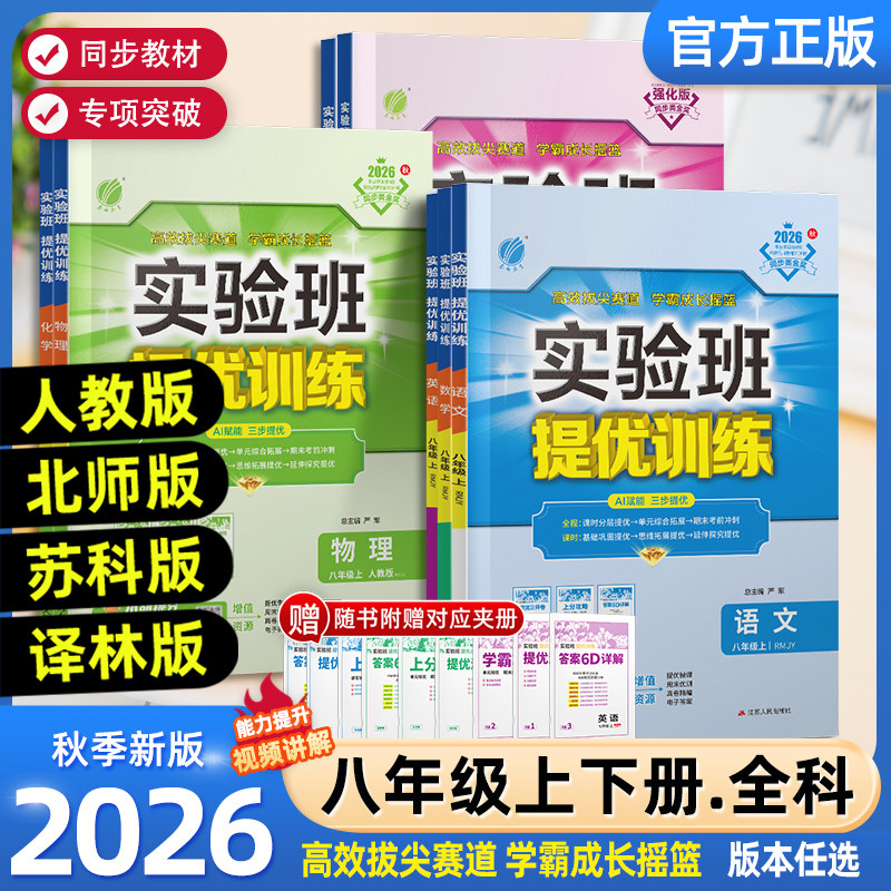 2026秋季版实验班提优训练初中八年级上下册语文英语人教版外研数学科学浙教版物理化学历史政治苏教版 初二7课本同步必刷题