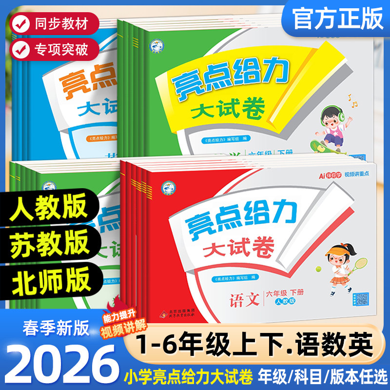 2026春亮点给力大试卷一年级二年级三四五六年级下册上册语文人教版数学苏教北师版英语江苏译林版小学单元期中期末全套测试卷训练