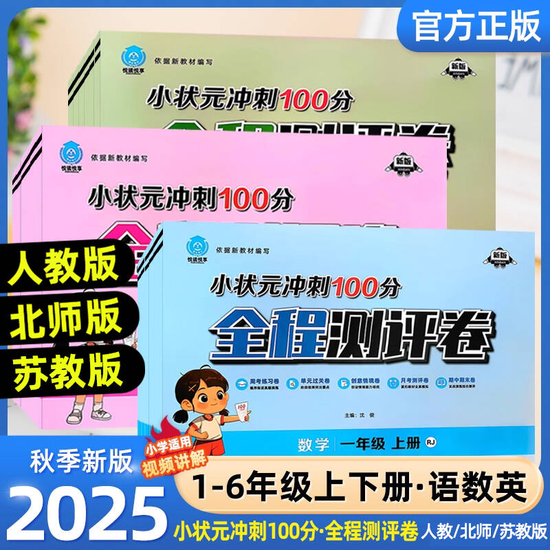 2025秋新版 小状元冲刺100分全程测评卷一二三四五六年级上册语文数学英语人教小学123456学霸同步训练练习册试卷单元期中期末测试
