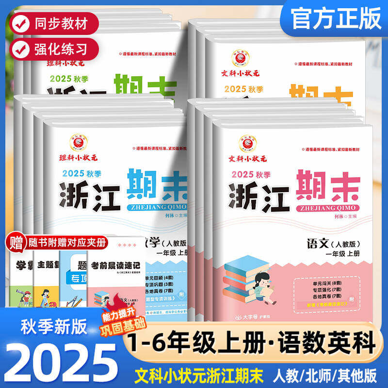 2025秋 励耘精品浙江期末一二三四五六年级上下册语文数学英语科学人教版教科版 小学试卷全套单元期中练习册复习浙江各地真题卷,书籍/杂志/报纸,小学教辅,淘宝优惠券,粉丝福利购,淘宝优惠卷