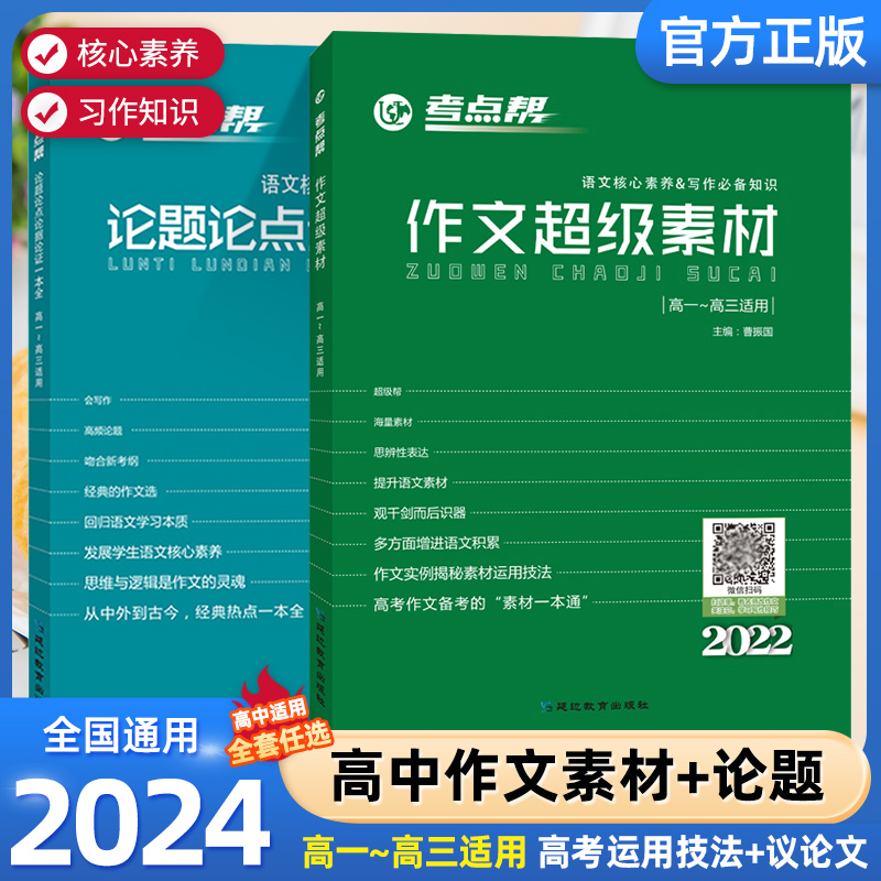 2024新版考点帮作文超级素材高中议论文论题论点论据论证高考满分作文模板必备素材高一高二高三高考满分优秀作文素材大全万能模板