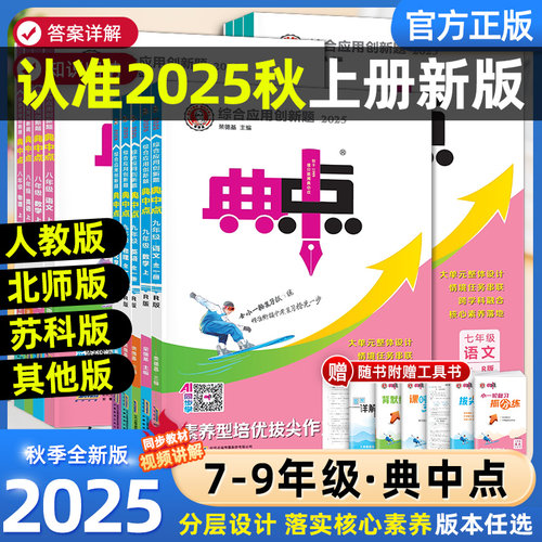 2025秋典中点七八九年级上册下册语文数学英语物理化学人教版北师华师沪科鲁教同步提分练习册初中初一二三课课练必刷题荣德基教辅