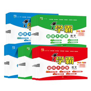 2026春小学学霸提优大试卷一二四五六年级上下册语文人教版数学苏教英语江苏教材同步期中期末模拟试卷测试卷全套练习册官方正版