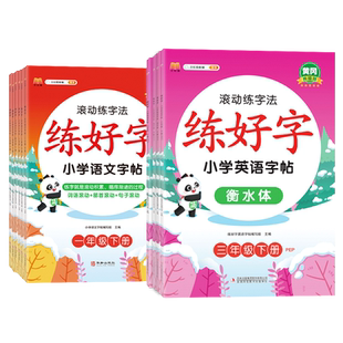 小学语文字帖练好字一年级上册练字帖二三四五六年级儿童语文硬笔楷书滚动练字法同步人教部编版课本教辅练字帖课课练控笔训练字帖