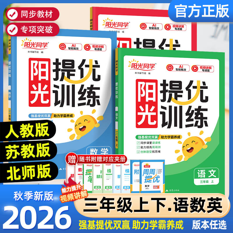 阳光同学课时优化作业三年级图片