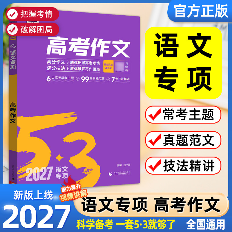 2027备考曲一线53高考满分作文高中五三语文专项训练高考高分作文素材真题模板范文精选议论文记叙文写作技巧必备指导高一高二高三
