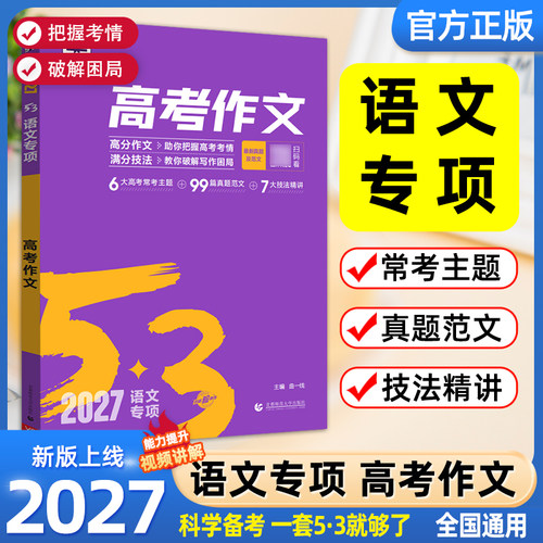 2027备考曲一线53高考满分作文高中五三语文专项训练高考高分作文素材真题模板范文精选议论文记叙文写作技巧必备指导高一高二高三