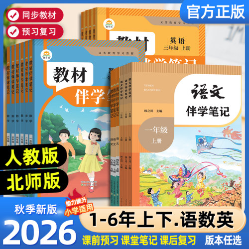 2026秋 课堂笔记小学暑假预习课本一二三年级四年级五六年级上册下册语文数学英语随堂伴学笔记人教版北师版教材全解读同步预习书