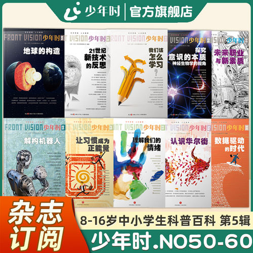 【官方旗舰店】少年时杂志2019 第五辑 NO.50-60我们该怎么学习/探究意识的本质/让习惯成为正能量中小学生兴趣培养学习必读科普书