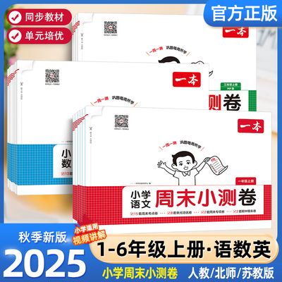 2025版一本小学语文数学英语周末小测卷一二三年级四五六年级周周测试卷秋季上册语数英同步单元检测培优试期卷期中期末试卷配视频