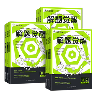 解题觉醒2025语文杨佳奇学过石油的语文老师讲义化学一化儿北大跳跳学长物理解体觉醒新高考数学英语生物新高考一轮复习刷题教辅书