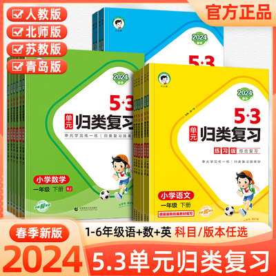 2024新版53单元归类复习语数英