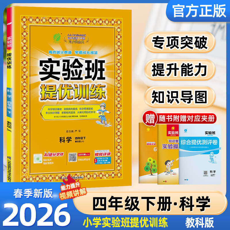 2026春 实验班提优训练四年级上下册科学教科版 春雨教育小学4年级上册JK版教材同步课本随堂作业小学生强化习题练习册辅导书答案