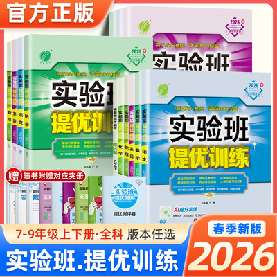 2026春初中实验班提优训练七八九年级上册下册语文英语人教版外研数学苏科沪科科学浙教版物理化学历史政治初一二三同步训练练习册