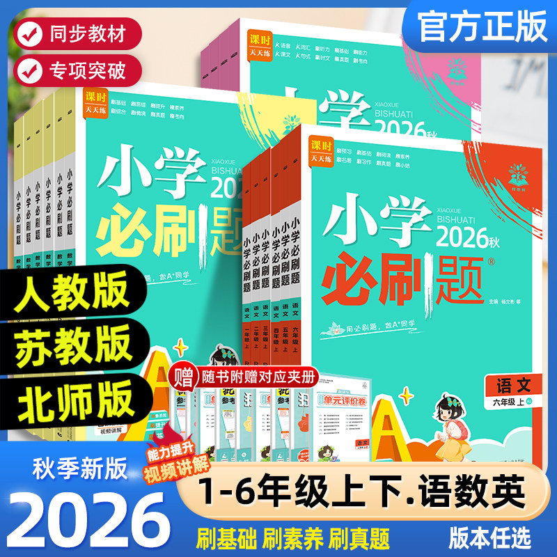 2026秋小学必刷题1-6年级语数英 7.8元 - 86线报