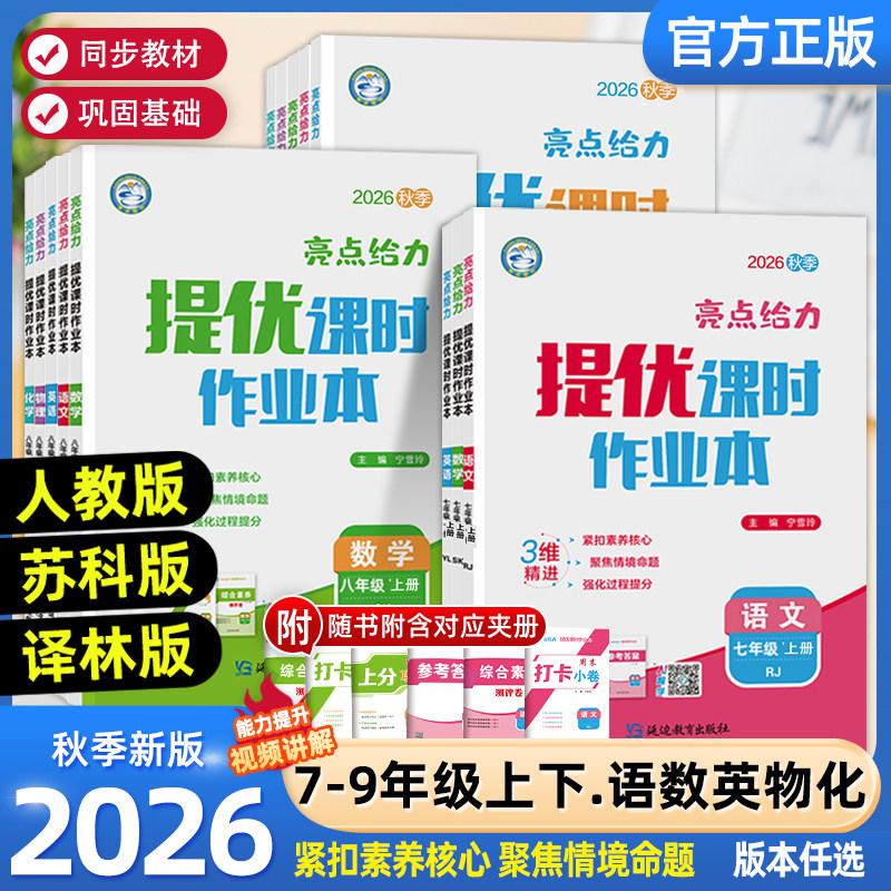 亮点给力提优课时作业本七八九年