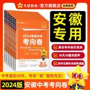 2024安徽中考考向卷押题仿真信息卷语文数学英语物理化学政治历史金考卷模拟试卷原创新题冲刺预测真题初三资料天星教育 安徽专用