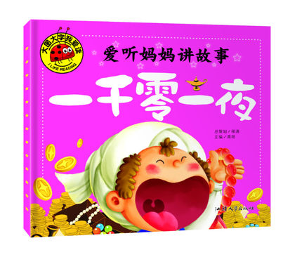 【满4本包邮】大图大字我爱读 爱听妈妈讲故事 一千零一夜 注音版 0-1-2-3-4-5-6岁幼儿童课外书阅读大全睡前故事书
