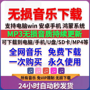 安卓电脑无损音乐下载车载音源歌曲MP3格式软件vip会员免费听歌